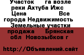 Участок 1,5 га возле реки Ахтуба Ижс  › Цена ­ 3 000 000 - Все города Недвижимость » Земельные участки продажа   . Брянская обл.,Новозыбков г.